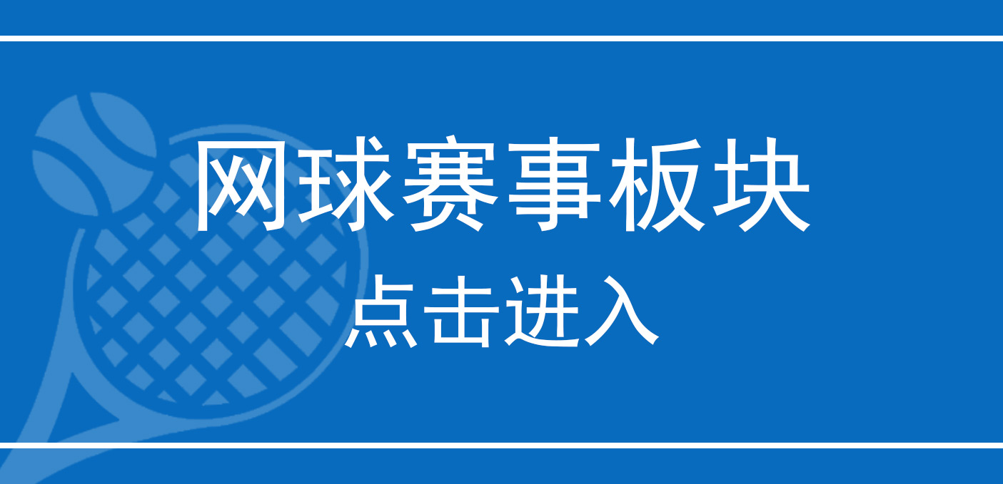 网球赛事